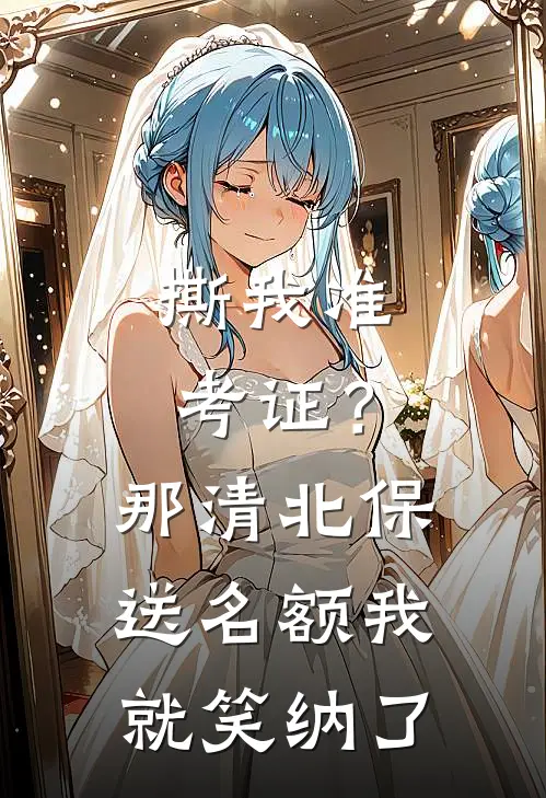 撕我准考证？那清北保送名额我就笑纳了