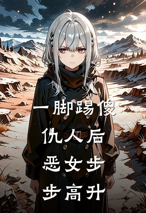 一脚踢傻仇人后，恶女步步高升