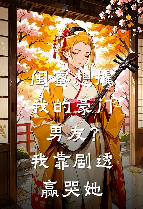 闺蜜想撬我的豪门男友？我靠剧透赢哭她