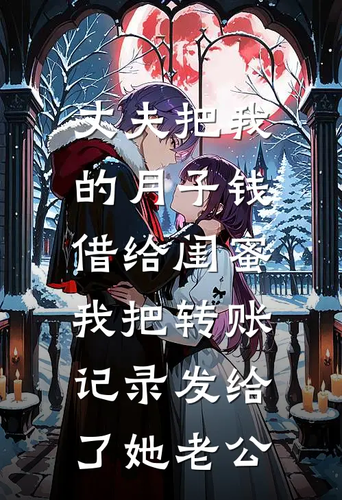 丈夫把我的月子钱借给闺蜜，我把转账记录发给了她老公