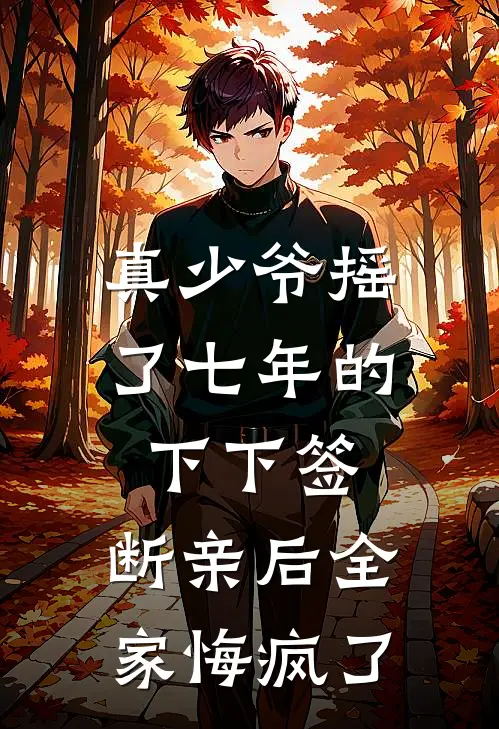 真少爷摇了七年的下下签，断亲后全家悔疯了