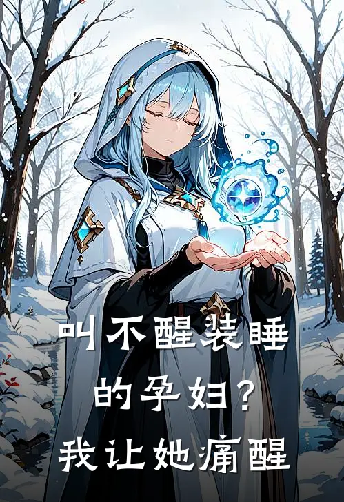 叫不醒装睡的孕妇？我让她痛醒