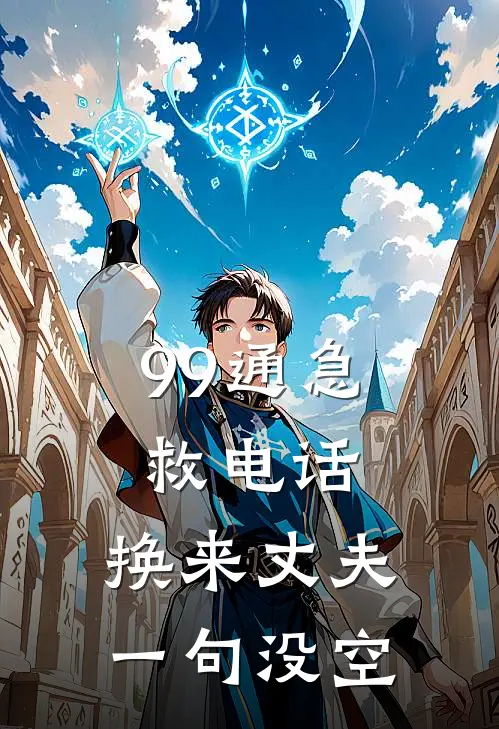 99通急救电话，换来丈夫一句没空