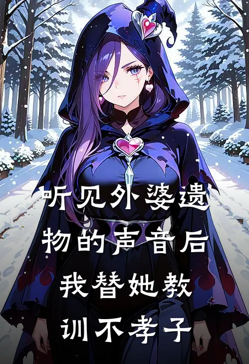 听见外婆遗物的声音后，我替她教训不孝子