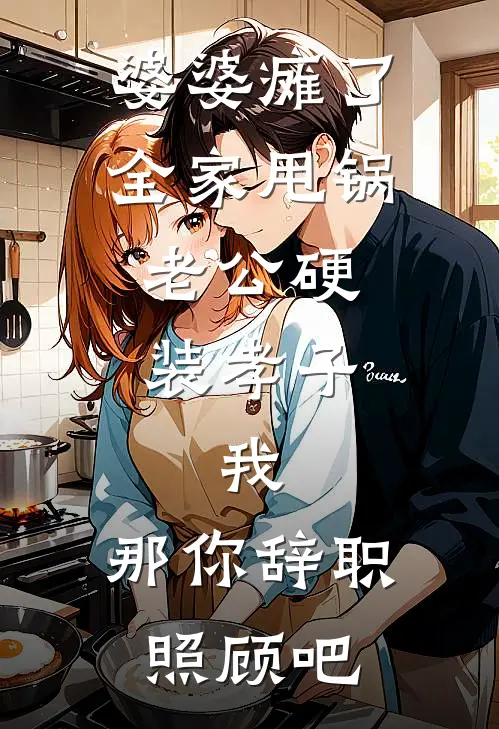 婆婆瘫了全家甩锅，老公硬装孝子，我：那你辞职照顾吧