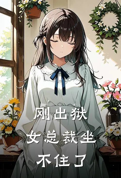 刚出狱，女总裁坐不住了