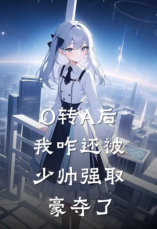O转A后，我咋还被少帅强取豪夺了