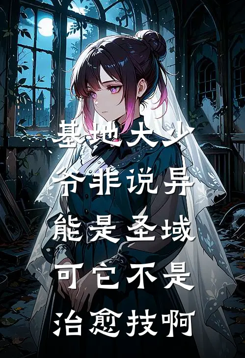 基地大少爷非说异能是圣域，可它不是治愈技啊