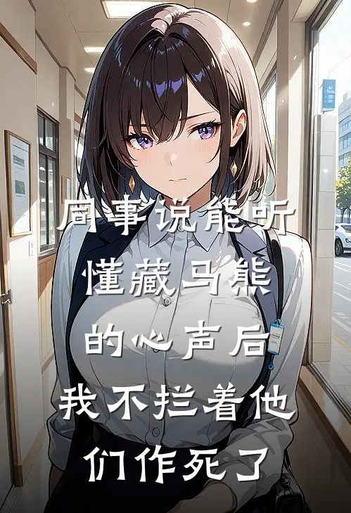 同事说能听懂藏马熊的心声后，我不拦着他们作死了