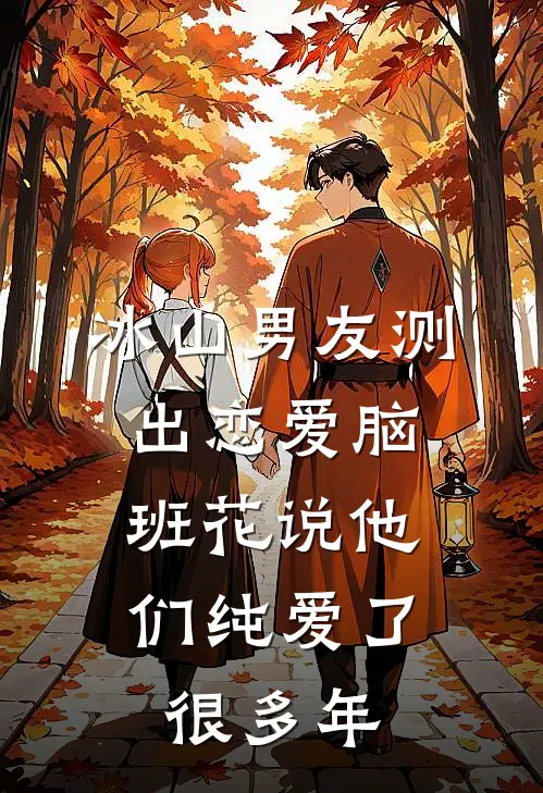冰山男友测出“恋爱脑”，班花说他们纯爱了很多年