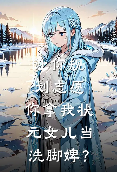 让你规划志愿，你拿我状元女儿当洗脚婢？