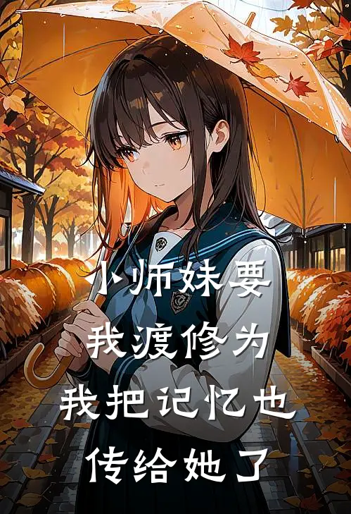 小师妹要我渡修为，我把记忆也传给她了