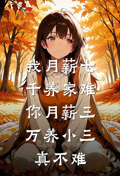 “我月薪七千养家难”，你月薪三万养小三真不难”