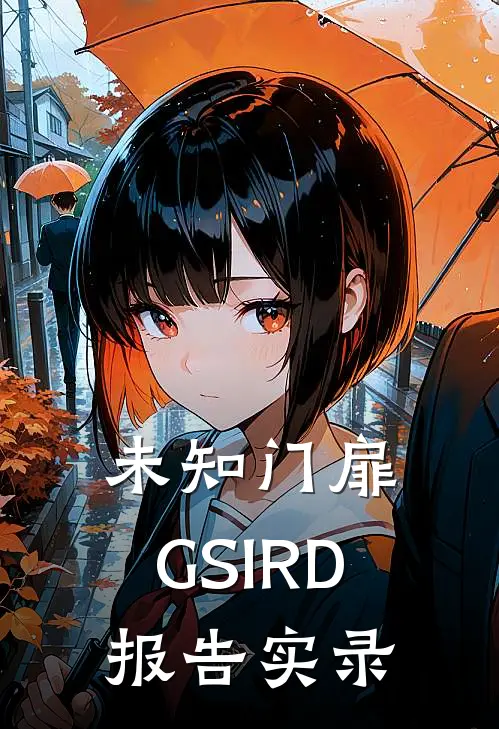 未知门扉：GSIRD报告实录