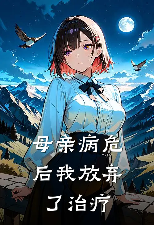 母亲病危后我放弃了治疗