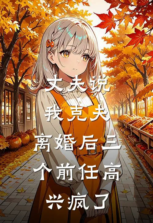 丈夫说我克夫，离婚后三个前任高兴疯了