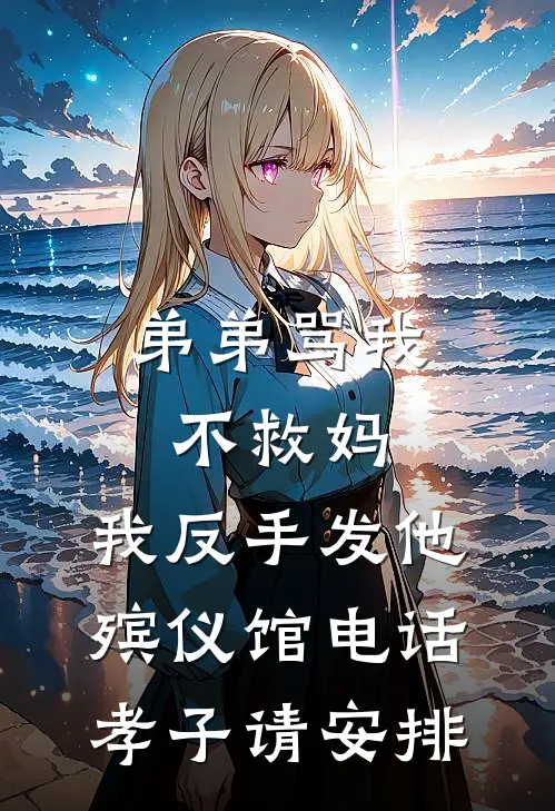 弟弟骂我不救妈，我反手发他殡仪馆电话：孝子请安排