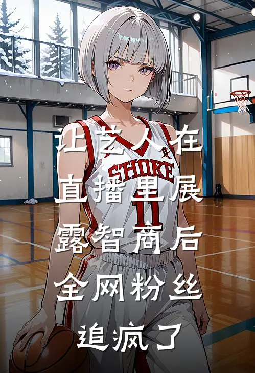让艺人在直播里展露智商后，全网粉丝追疯了