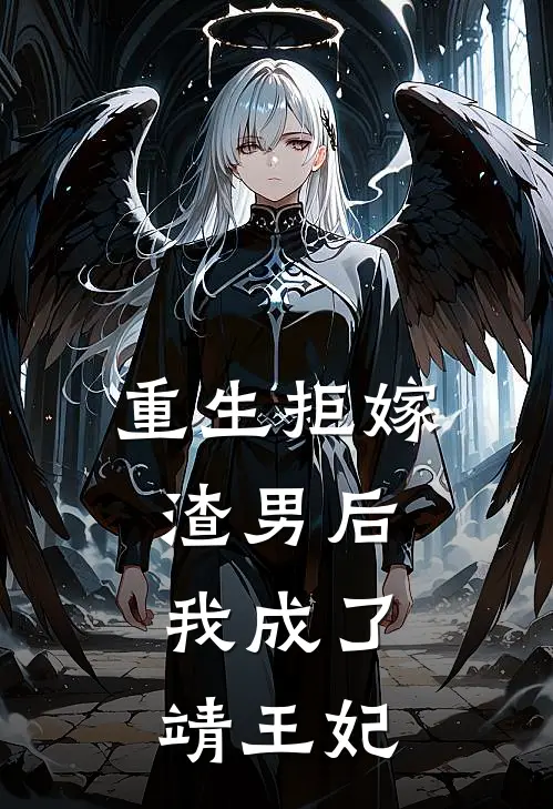 重生拒嫁渣男后，我成了靖王妃