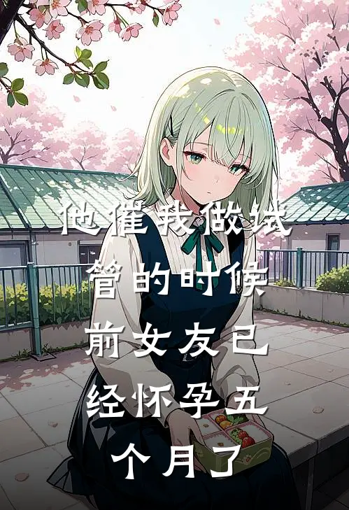 他催我做试管的时候，前女友已经怀孕五个月了