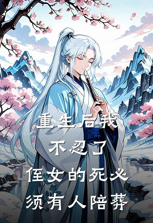 重生后我不忍了，侄女的死必须有人陪葬