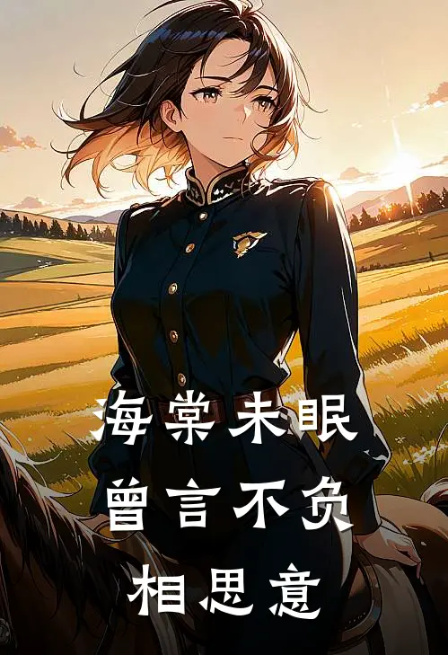 海棠未眠，曾言不负相思意