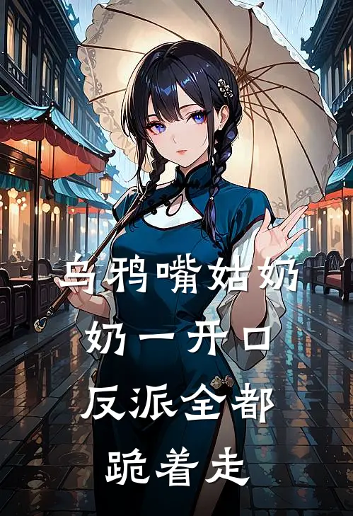 乌鸦嘴姑奶奶一开口，反派全都跪着走