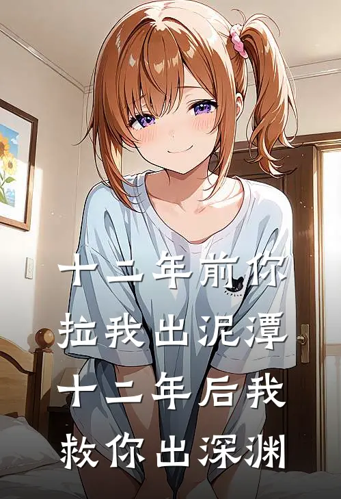 十二年前你拉我出泥潭，十二年后我救你出深渊