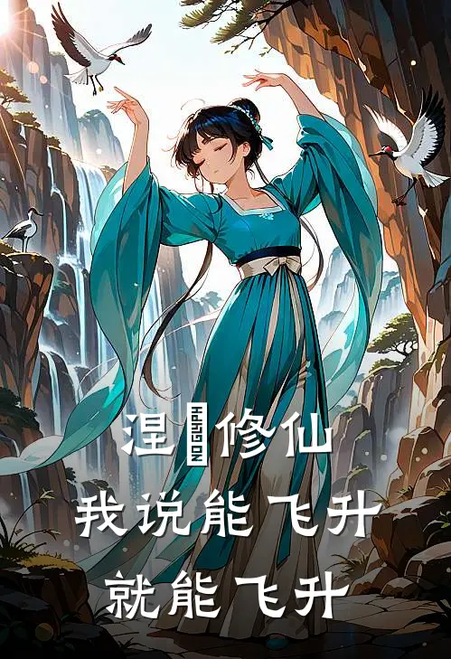涅槃修仙，我说能飞升就能飞升