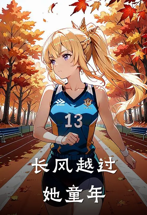 长风越过她童年
