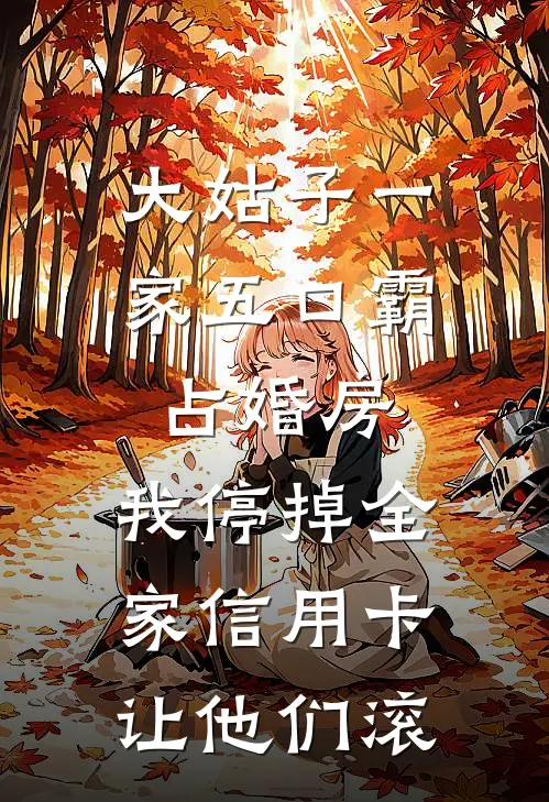 大姑子一家五口霸占婚房，我停掉全家信用卡让他们滚