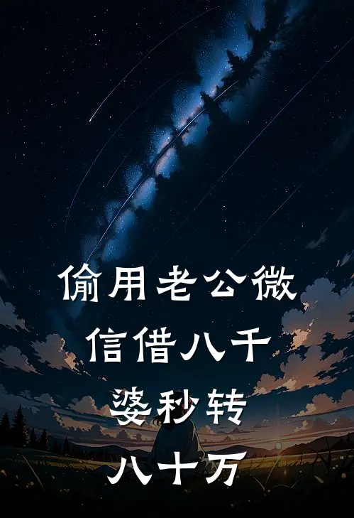 偷用老公微信借八千，婆秒转八十万