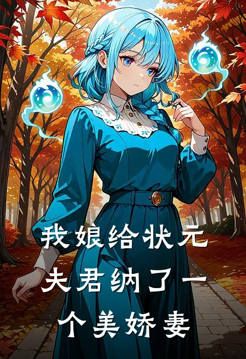 我娘给状元夫君纳了一个美娇妻