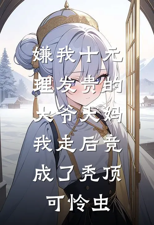 嫌我十元理发贵的大爷大妈，我走后竟成了秃顶可怜虫