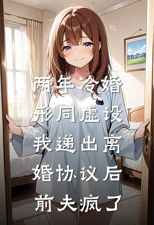 两年冷婚形同虚设，我递出离婚协议后，前夫疯了