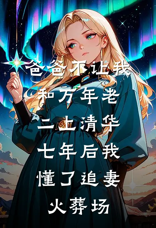 爸爸不让我和万年老二上清华，七年后我懂了追妻火葬场