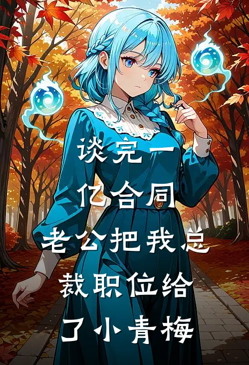 谈完一亿合同，老公把我总裁职位给了小青梅