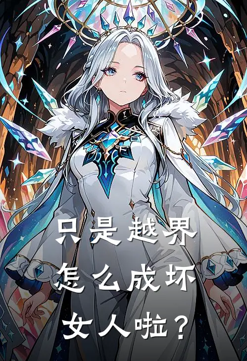 只是越界，怎么成坏女人啦？