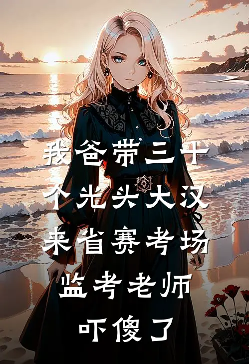 我爸带三十个光头大汉来省赛考场，监考老师吓傻了