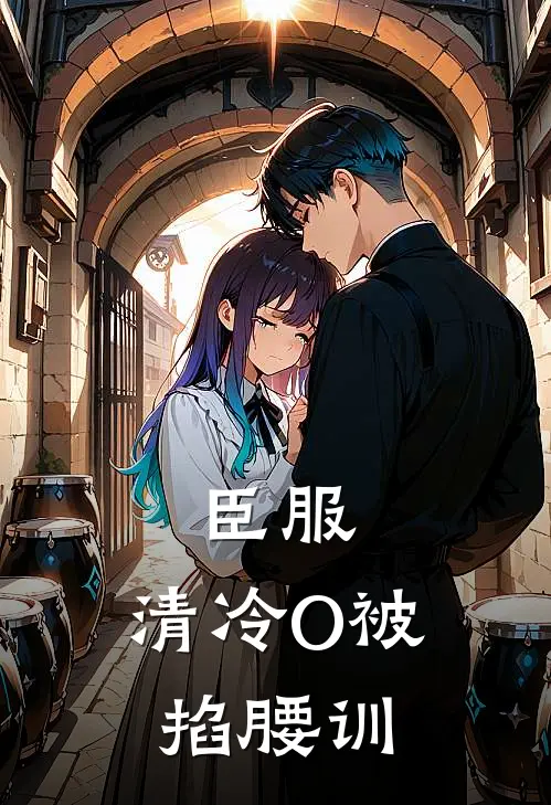 臣服，清冷O被掐腰训