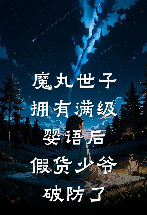 魔丸世子拥有满级婴语后，假货少爷破防了