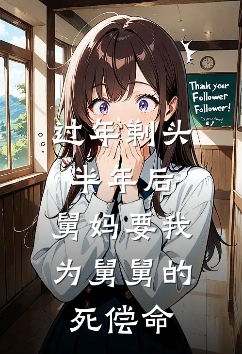 过年剃头半年后，舅妈要我为舅舅的死偿命