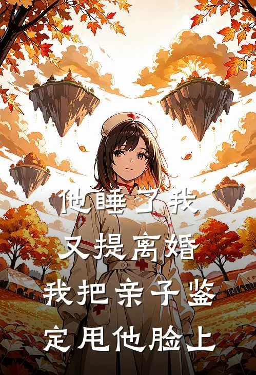 他睡了我又提离婚，我把亲子鉴定甩他脸上