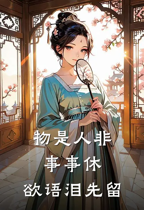物是人非事事休，欲语泪先留