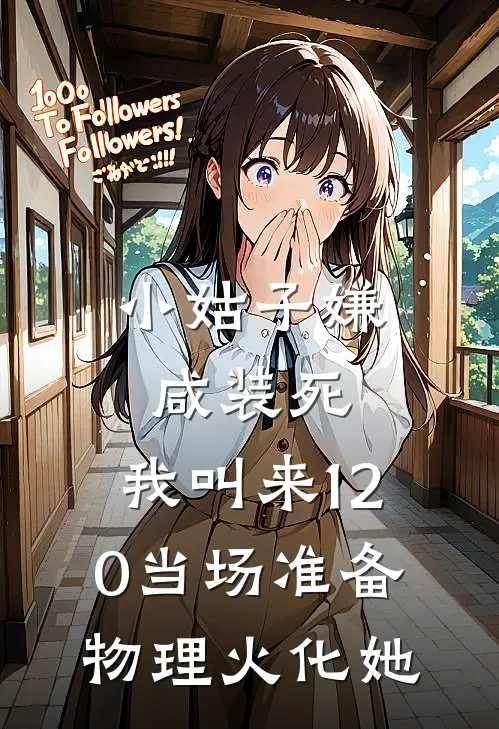 小姑子嫌咸装死，我叫来120当场准备物理火化她