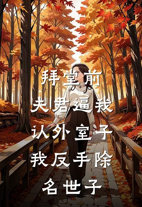 拜堂前，夫君逼我认外室子，我反手除名世子