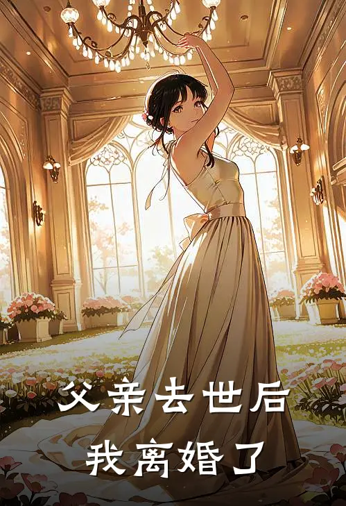 父亲去世后，我离婚了