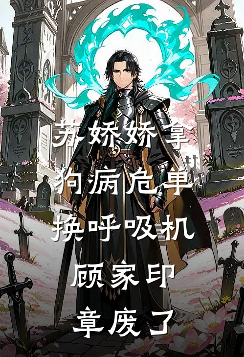 苏娇娇拿狗病危单换呼吸机，顾家印章废了
