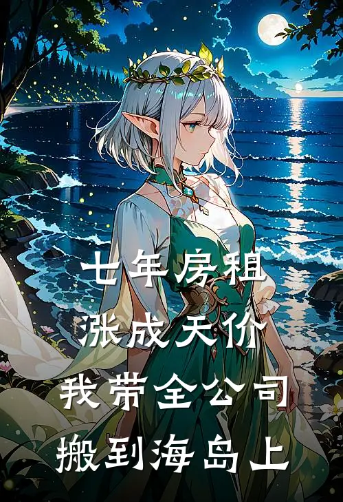七年房租涨成天价，我带全公司搬到海岛上