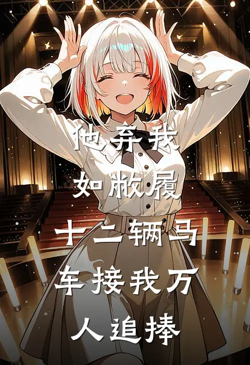 他弃我如敝履，十二辆马车接我万人追捧
